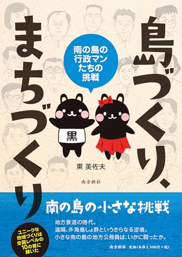 島づくり、まちづくり―南の島の行政マンたちの挑戦―