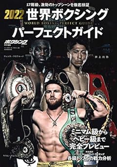 2022世界ボクシングパーフェクトガイド (B・B MOOK 1551)