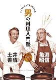 亀渕昭信×土井善晴 男の料理入門塾　いくつになっても始められる