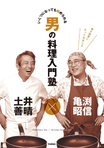 PDFダウンロード 亀渕昭信×土井善晴 男の料理入門塾 いくつになっても始められる バイ
