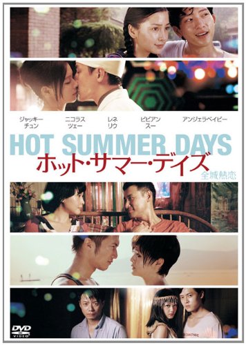 ホット・サマー・デイズ [DVD]