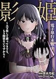 影姫～土下座して謝ってきても、もう関係ないですから～【電子単行本版】 2 (Spirale COMIC)
