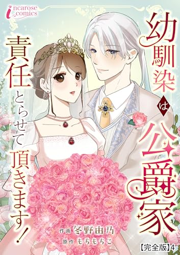 幼馴染は公爵家　責任とらせて頂きます！【完全版】4 (インカローズコミックス)