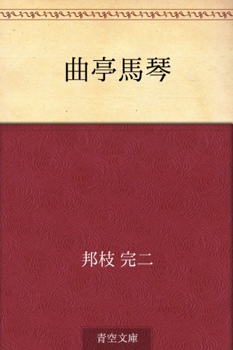 楽天 無料電子書籍 曲亭馬琴 バイ