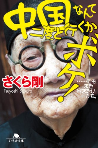 無料電子書籍 pdf 中国なんて二度と行くかボケ! ……でもまた行きたいかも。 バイ
