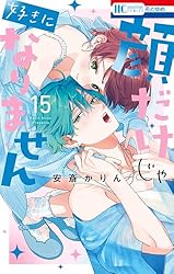 安斎かりん 顔だけじゃ好きになりません 1〜13巻セット (特装版2冊付属) 顔だけじゃ好きになりません ときめき供給倍増し 小冊子付き特装