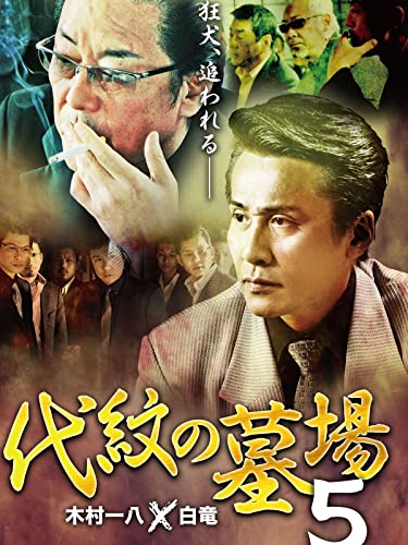 代紋の墓場5 代紋の墓場5