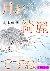 月が綺麗ですね［1話売り］ story01-1 (花とゆめコミックス