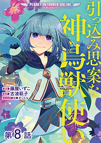 【単話版】引っ込み思案な神鳥獣使い―プラネット イントルーダー・オンライン―@COMIC 第8話 (コロナ・コミックス)