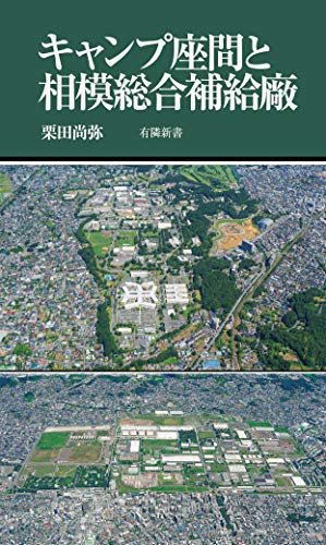 無料電子書籍 pdf キャンプ座間と相模総合補給廠 (有隣新書85) バイ