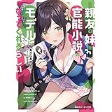 親友の妹が官能小説のモデルになってくれるらしい (角川スニーカー文庫)