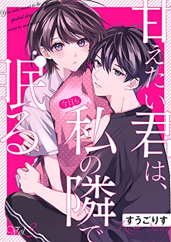 甘えたい君は、今日も私の隣で眠る3 (ピース!)