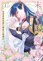 末永くよろしくどうぞ魔王様！ 〜さらわれ姫は魔王の最愛〜（1）
