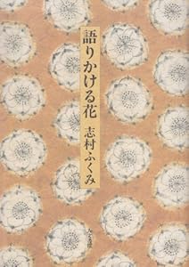 本の語りかける花の表紙