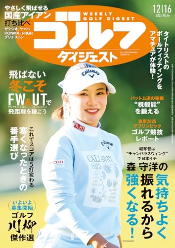 週刊ゴルフダイジェスト 2025年 12/16号 [雑誌]