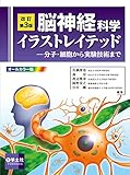 改訂第3版 脳神経科学イラストレイテッド (イラストレイテッドシリーズ)