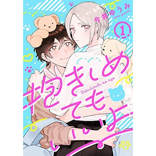 抱きしめてもいいよ