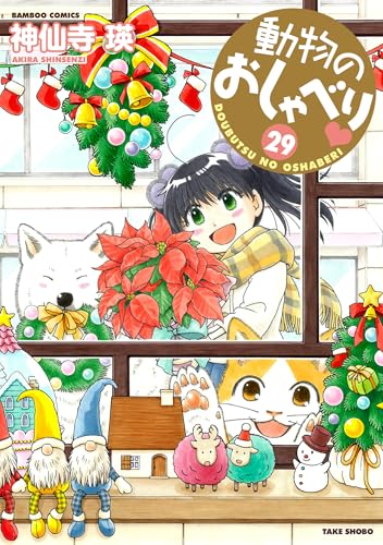 動物のおしゃべり (29) (バンブーコミックス)