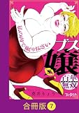 ブス嬢・百華無双～私の肉で眠りなさい～【合冊版】(7) (コミックなにとぞ)
