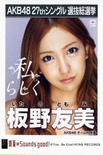 Amazon.co.jp: AKB48 公式生写真 27thシングル 選抜総選挙 真夏