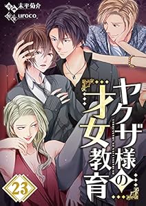 【フルカラー】ヤクザ様の才女教育(23) (MEQLME)