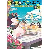 秘密結社ペンギン同盟　あるいは南国ホテルの幸福な朝食 (メディアワークス文庫)