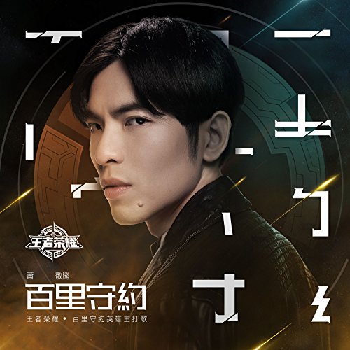 BAI LI SHOU YUE (Theme Song For "Honor of Kings" BAI LI SHOU YUE) by