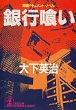 銀行喰い (光文社文庫)