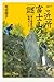 ご近所富士山の「謎」　富士塚御利益散策ガイド (講談社＋α新書)