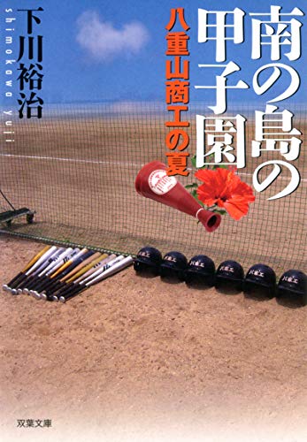 オライリー 無料電子書籍 南の島の甲子園 八重山商工の夏 (双葉文庫) バイ