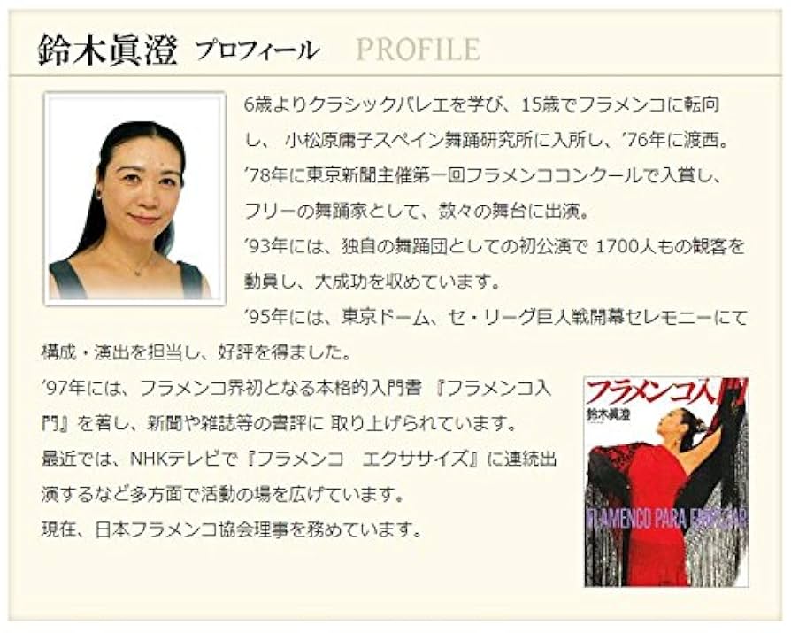 DVD 2枚組 フラメンコを自宅でマスター！鈴木眞澄のフラメンコレッスン Amazon.co.jp: フラメンコを自宅でマスター！鈴木眞澄の