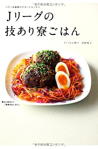 ｊリーグの技あり寮ごはん 村野 明子 本 通販 Amazon