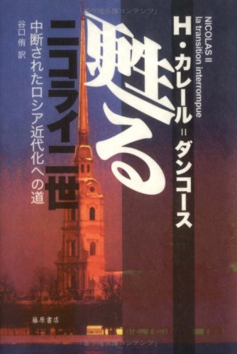 甦るニコライ二世: 中断されたロシア近代化への道 | エレーヌ カレール