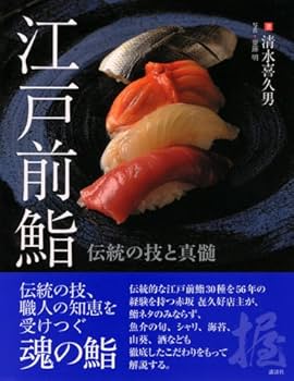 江戸前ずしの最新技術 特別増補版】 現代すし技術教本 江戸前ずし編 | 旭屋出版