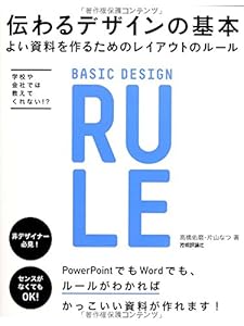 本の伝わるデザインの基本 よい資料を作るためのレイアウトのルールの表紙