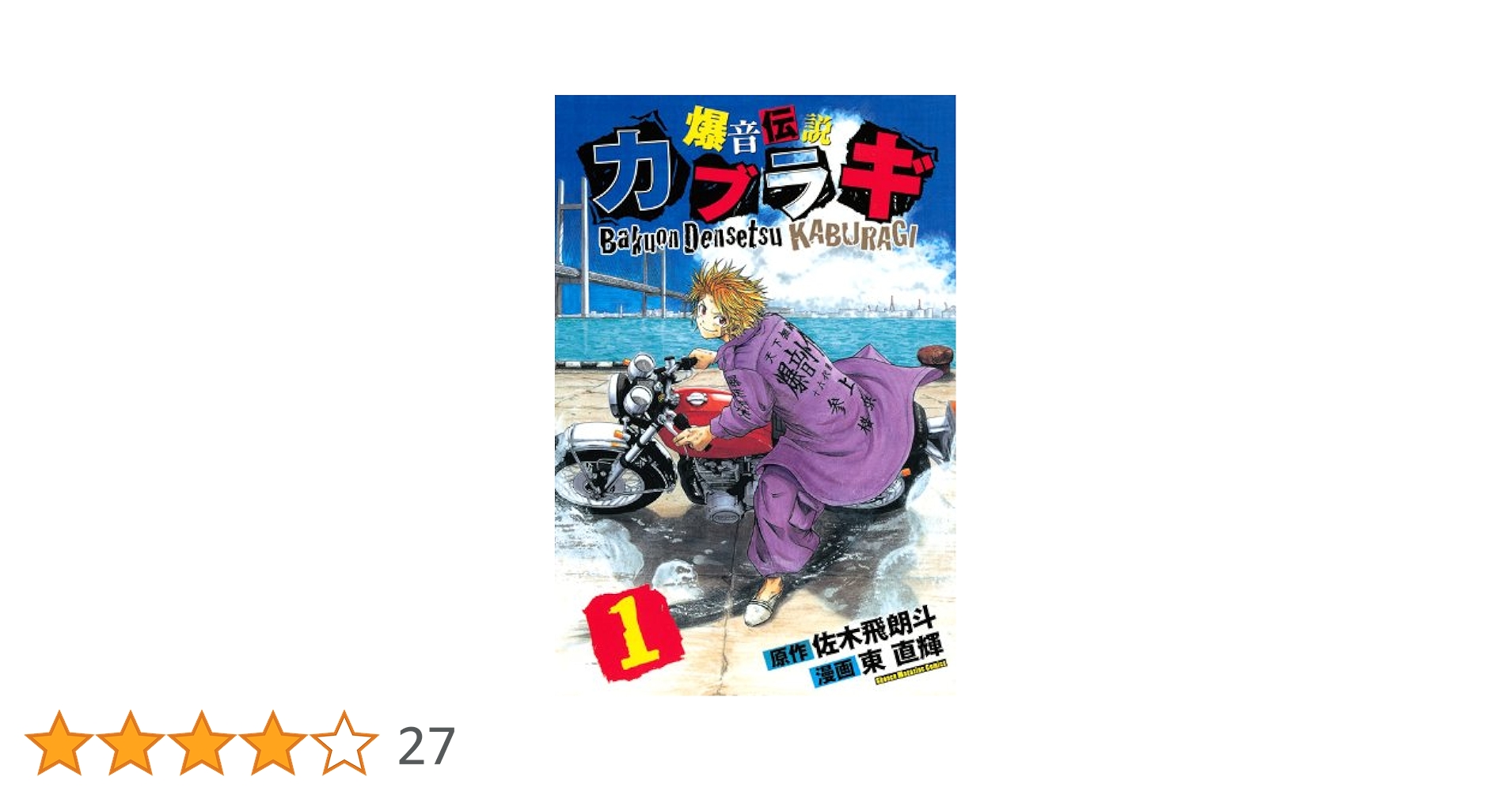 売切れました！ 激安！ カブラギ 1〜8巻 Amazon.co.jp: 爆音伝説カブラギ(1) (少年マガジンコミックス