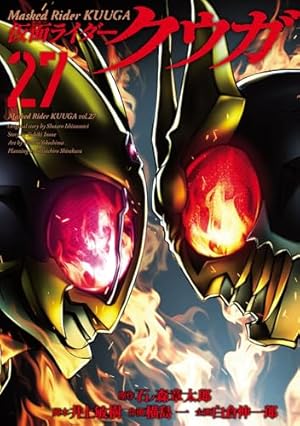 仮面ライダークウガ 27巻』｜感想・レビュー・試し読み - 読書メーター