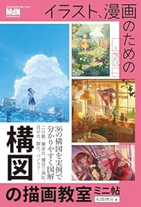 イラスト、漫画のための構図の描画教室　ミニ帖