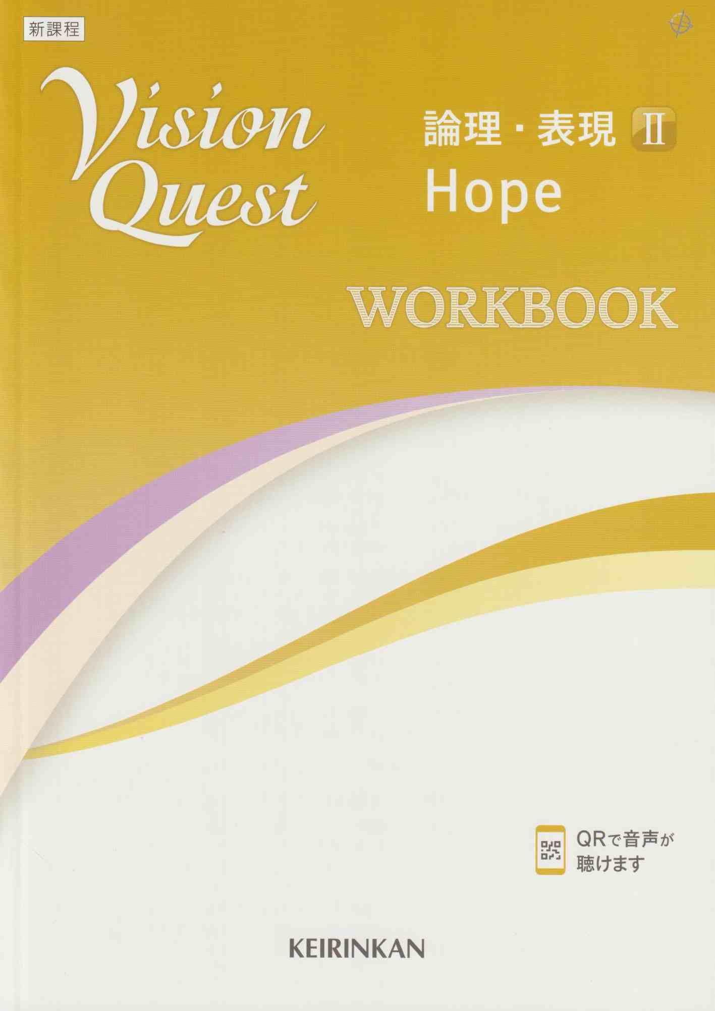 新課程　VISION QUEST　論理・表現Ⅱ　ACE　エース　HOPE　ホープ 51vHzM8ngQL.jpg