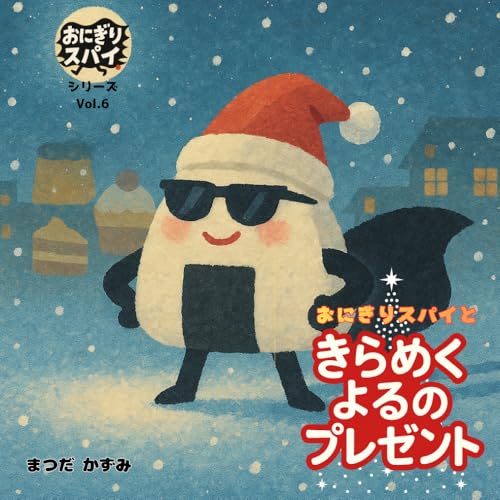 おにぎりスパイと きらめく よるの プレゼント: きらめくクリスマスの よるの ぼうけん (おにぎりスパイシリーズ) (Japanese Edition)