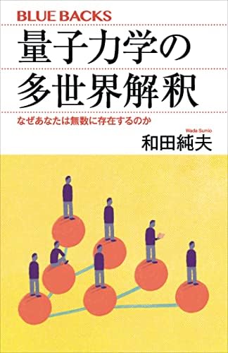 量子力学の多世界解釈　なぜあなたは無数に存在するのか (ブルーバックス)