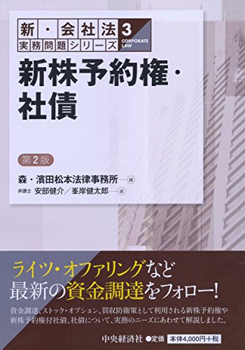 ③新株予約権・社債＜第２版＞ (【新・会社法実務問題シリーズ】)