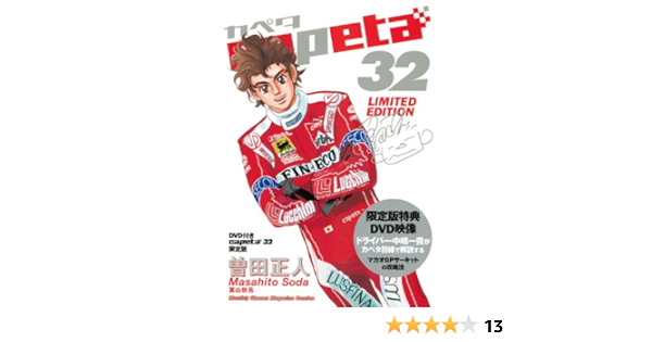 ❤️５５冊プラモ付★カペタ 特装版DVD 全32巻MOON昴セット曽田正人 ❤️55冊プラモ付☆カペタ 特装版DVD 全32巻MOON昴