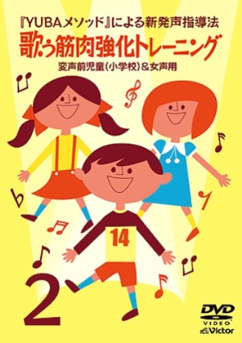 (未使用･未開封品)YUBAメソッドによる新発声指導法3「歌う筋肉強化トレーニング」~混声用(中学校・高等学校)~ [DVD] Amazon.co.jp: YUBAメソッドによる新発声指導法2「歌う筋肉強化