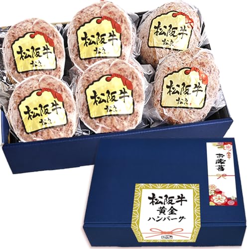【お歳暮ギフト】松阪牛 100％ 黄金の ハンバーグ 御歳暮 ハンバーグギフト お取り寄せグルメ 松良 人気 年末 ご馳走のサムネイル