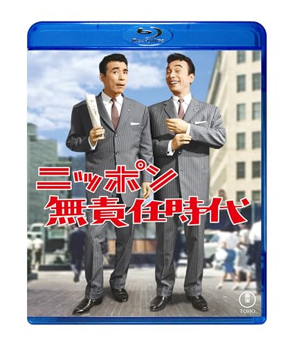 ニッポン無責任時代　Blu-rayのサムネイル