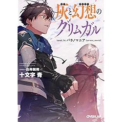 灰と幻想のグリムガル 文庫 1-7巻セット (オーバーラップ文庫) Amazon.com: 灰と幻想のグリムガル level.2 大切じゃないものなんか