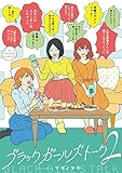 ブラックガールズトーク (2)