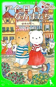 アイとロイとなかまたち　ゆめの町へ (角川つばさ文庫)