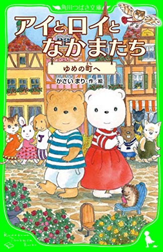 アイとロイとなかまたち　ゆめの町へ (角川つばさ文庫)
